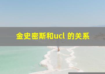 金史密斯和ucl 的关系